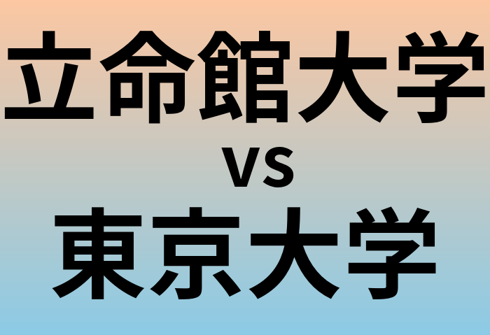 立命館大学と東京大学 のどちらが良い大学?