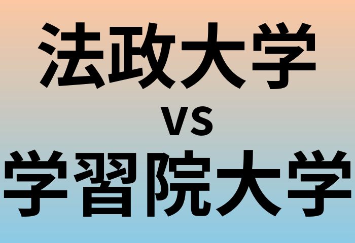 法政大学と学習院大学 のどちらが良い大学?