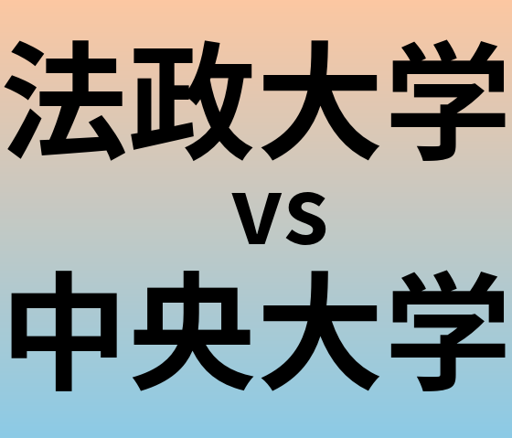 法政大学と中央大学 のどちらが良い大学?