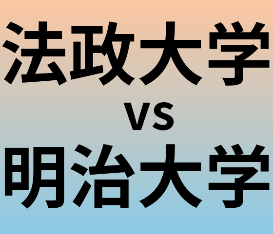 法政大学と明治大学 のどちらが良い大学?