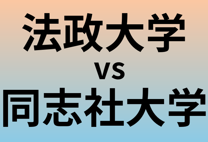 法政大学と同志社大学 のどちらが良い大学?