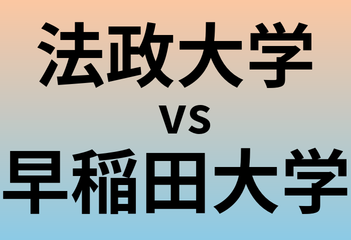 法政大学と早稲田大学 のどちらが良い大学?