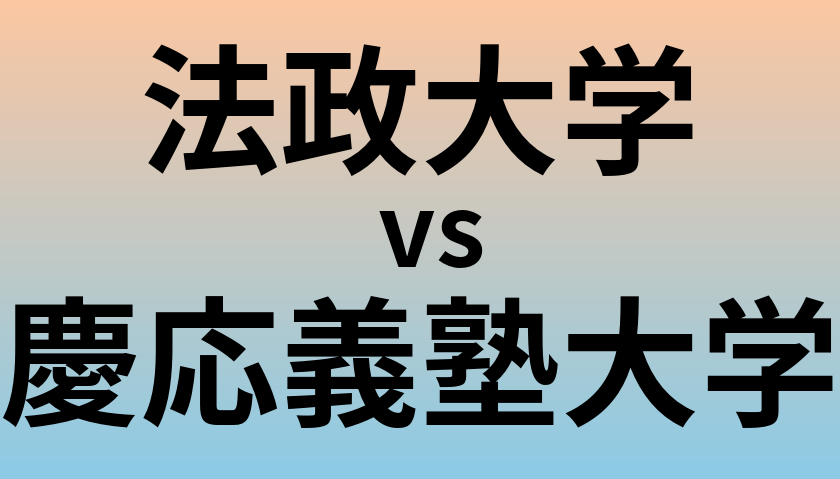 法政大学と慶応義塾大学 のどちらが良い大学?