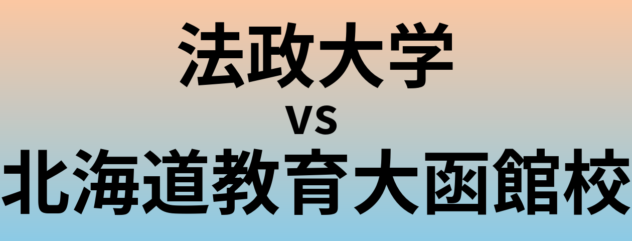 法政大学と北海道教育大函館校 のどちらが良い大学?
