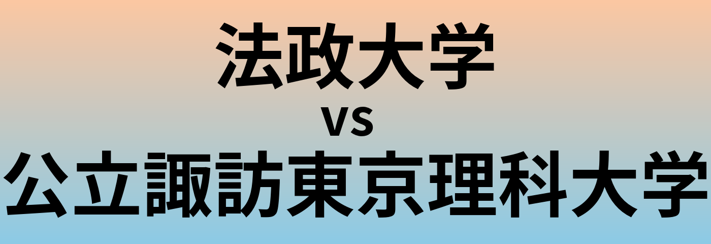 法政大学と公立諏訪東京理科大学 のどちらが良い大学?