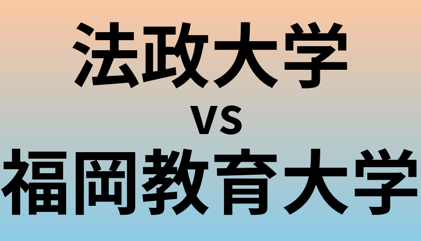 法政大学と福岡教育大学 のどちらが良い大学?