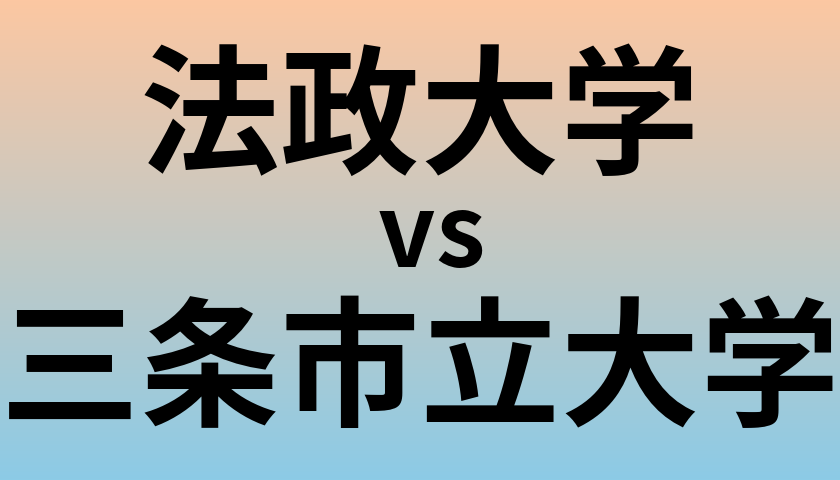 法政大学と三条市立大学 のどちらが良い大学?