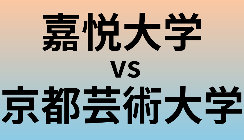 嘉悦大学と京都芸術大学 のどちらが良い大学?