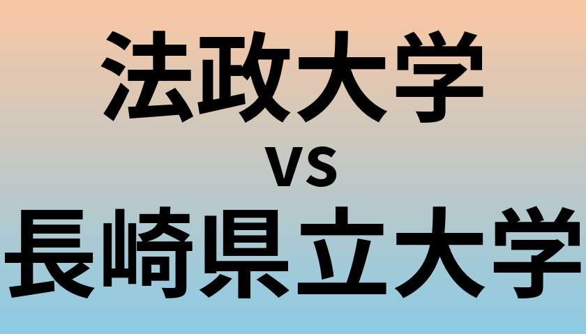 法政大学と長崎県立大学 のどちらが良い大学?