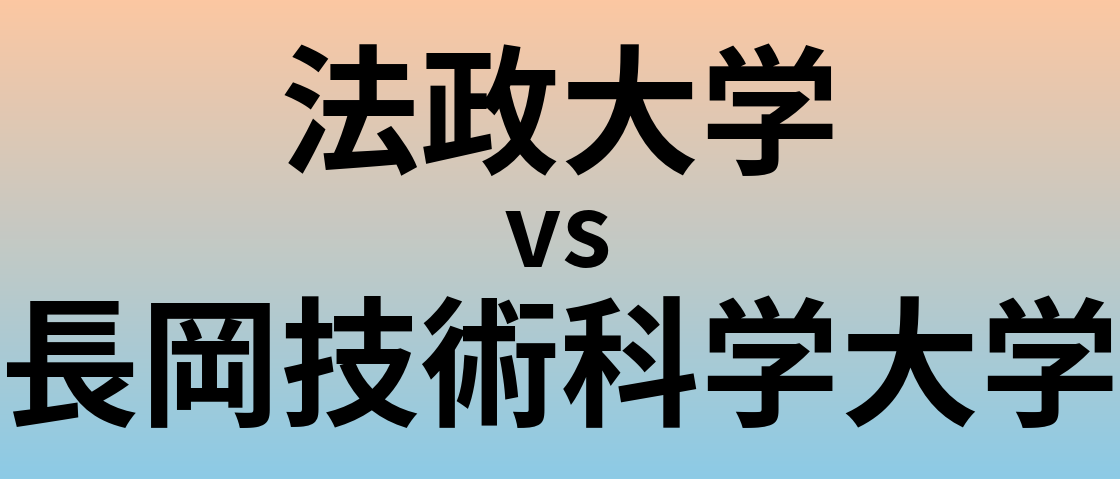 法政大学と長岡技術科学大学 のどちらが良い大学?