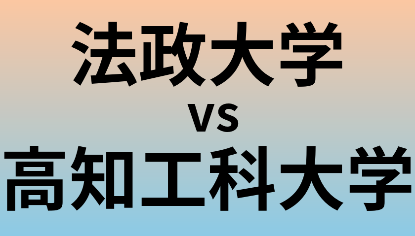 法政大学と高知工科大学 のどちらが良い大学?