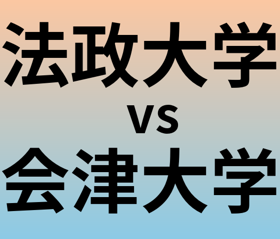 法政大学と会津大学 のどちらが良い大学?