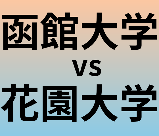 函館大学と花園大学 のどちらが良い大学?