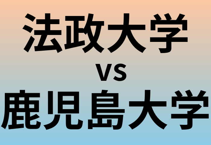法政大学と鹿児島大学 のどちらが良い大学?