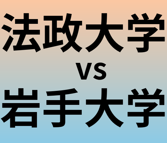 法政大学と岩手大学 のどちらが良い大学?