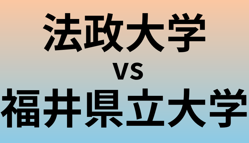 法政大学と福井県立大学 のどちらが良い大学?