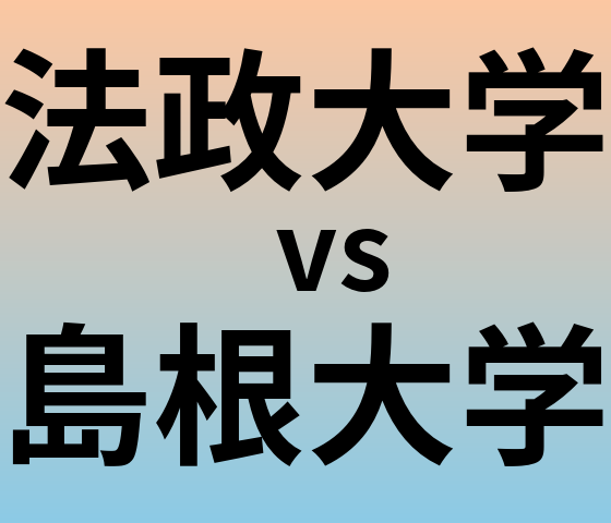 法政大学と島根大学 のどちらが良い大学?