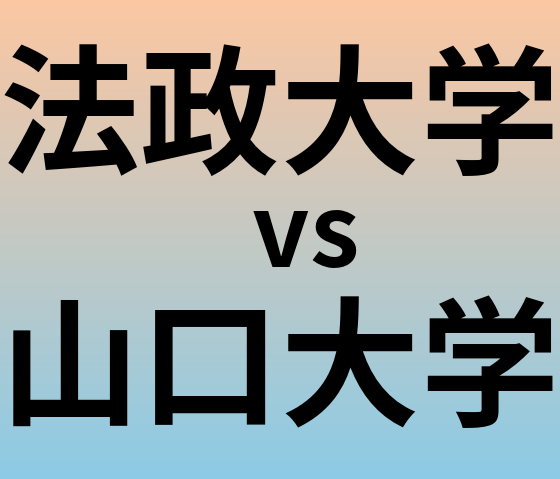 法政大学と山口大学 のどちらが良い大学?