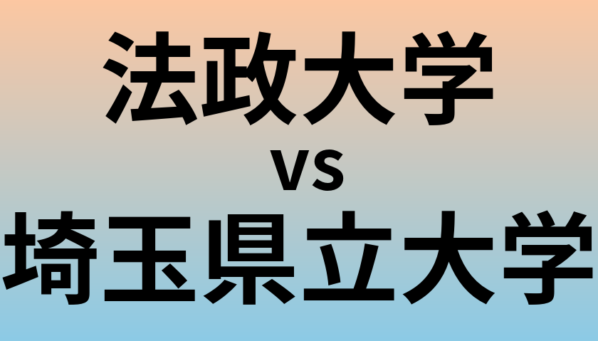 法政大学と埼玉県立大学 のどちらが良い大学?