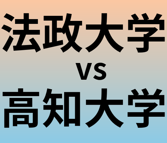 法政大学と高知大学 のどちらが良い大学?