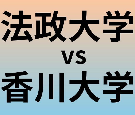 法政大学と香川大学 のどちらが良い大学?