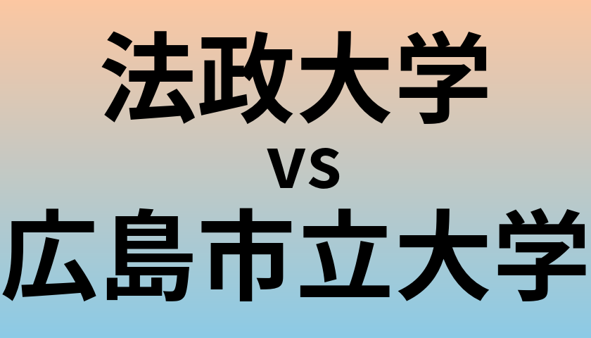 法政大学と広島市立大学 のどちらが良い大学?