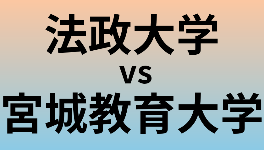 法政大学と宮城教育大学 のどちらが良い大学?