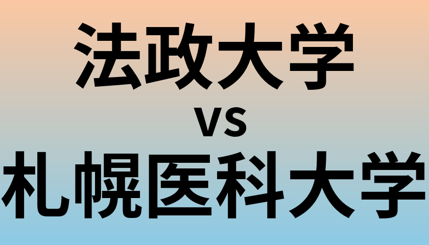 法政大学と札幌医科大学 のどちらが良い大学?
