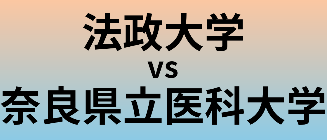 法政大学と奈良県立医科大学 のどちらが良い大学?