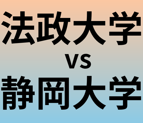 法政大学と静岡大学 のどちらが良い大学?