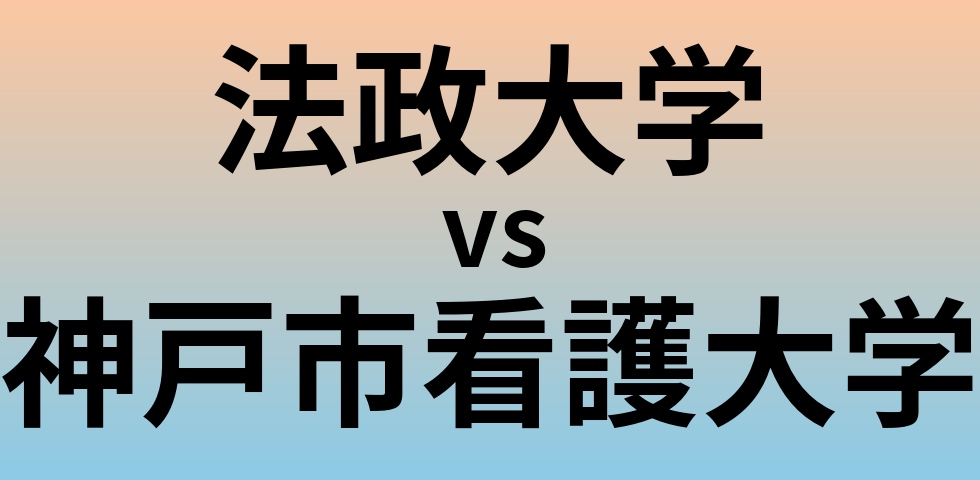 法政大学と神戸市看護大学 のどちらが良い大学?