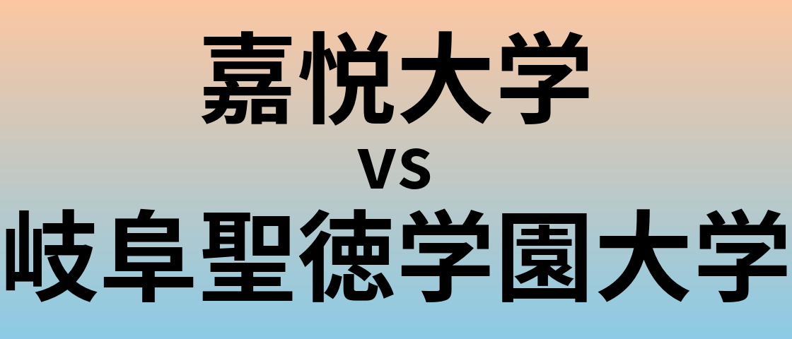 嘉悦大学と岐阜聖徳学園大学 のどちらが良い大学?