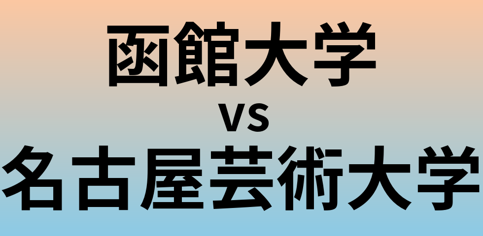 函館大学と名古屋芸術大学 のどちらが良い大学?