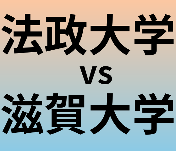 法政大学と滋賀大学 のどちらが良い大学?
