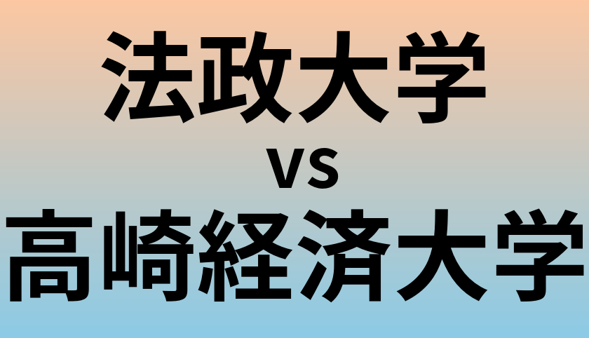 法政大学と高崎経済大学 のどちらが良い大学?