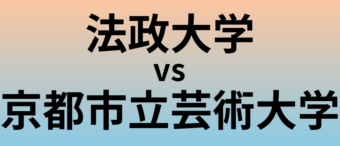 法政大学と京都市立芸術大学 のどちらが良い大学?