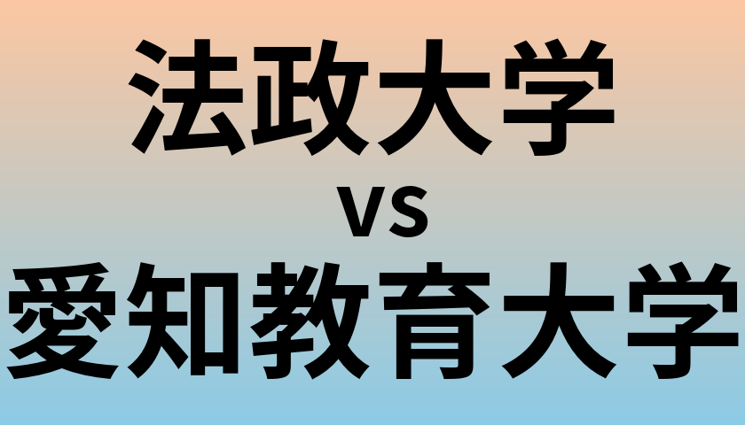 法政大学と愛知教育大学 のどちらが良い大学?