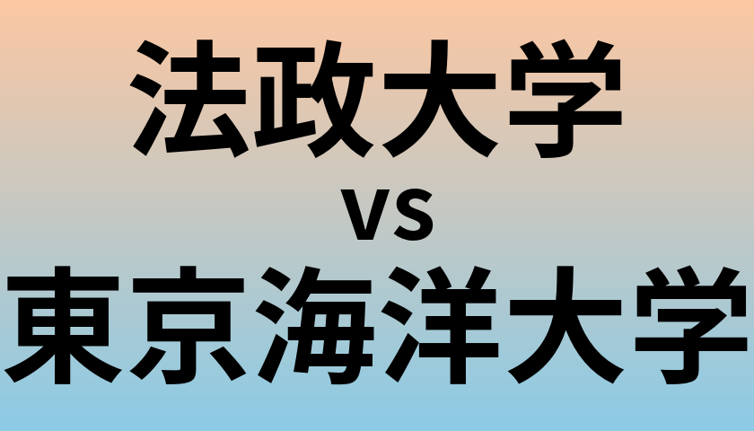 法政大学と東京海洋大学 のどちらが良い大学?