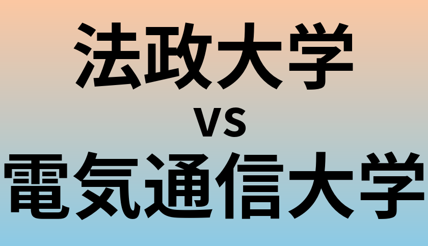 法政大学と電気通信大学 のどちらが良い大学?