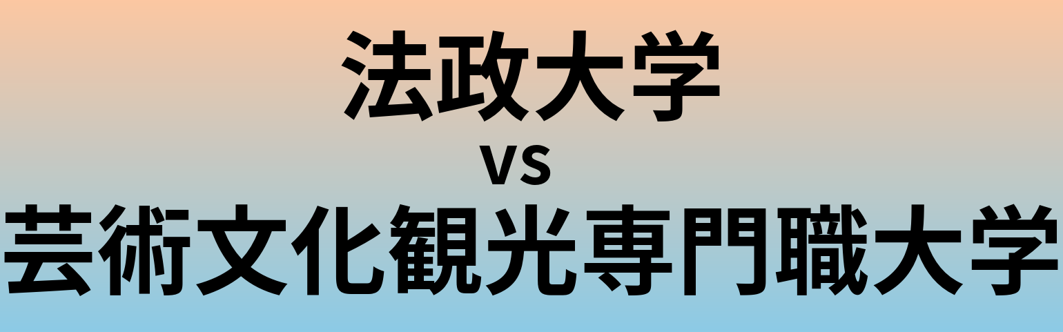 法政大学と芸術文化観光専門職大学 のどちらが良い大学?