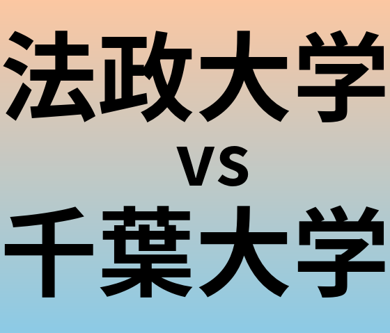 法政大学と千葉大学 のどちらが良い大学?