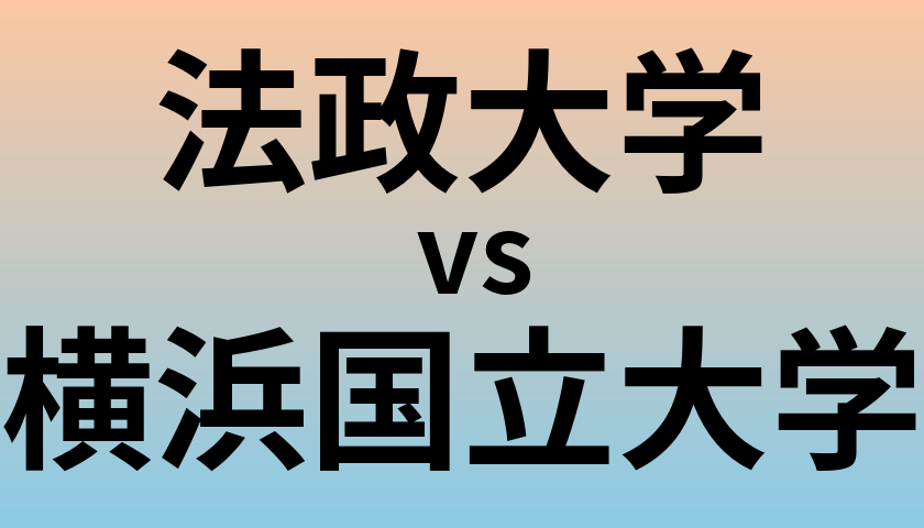 法政大学と横浜国立大学 のどちらが良い大学?