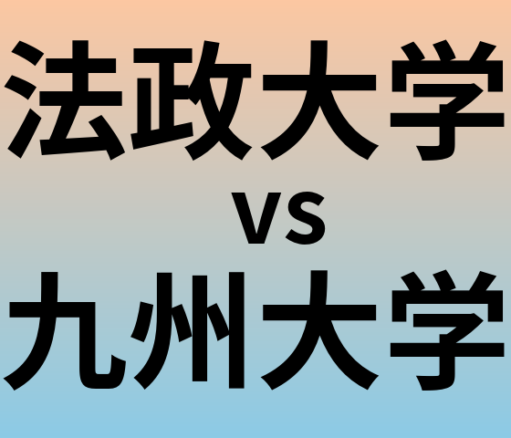 法政大学と九州大学 のどちらが良い大学?