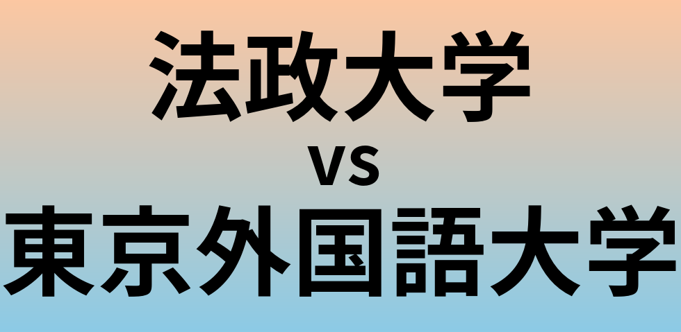 法政大学と東京外国語大学 のどちらが良い大学?