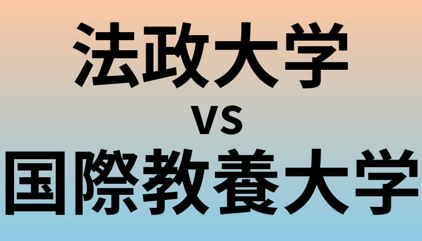 法政大学と国際教養大学 のどちらが良い大学?