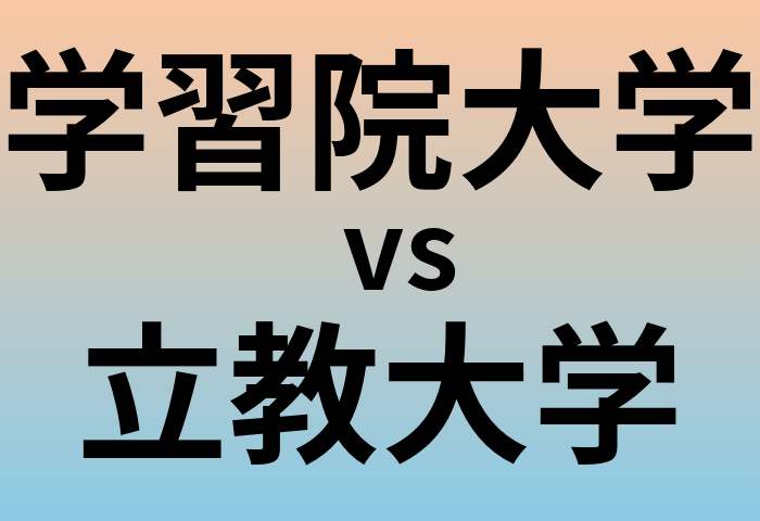 学習院大学と立教大学 のどちらが良い大学?