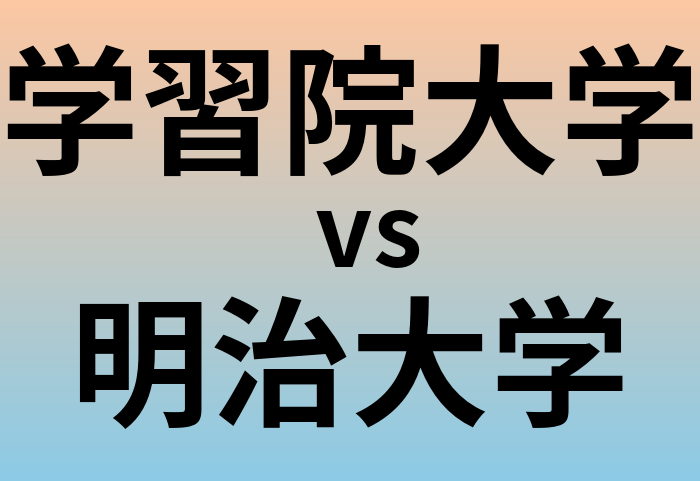 学習院大学と明治大学 のどちらが良い大学?