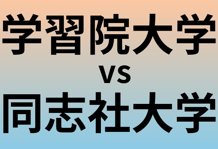 学習院大学と同志社大学 のどちらが良い大学?