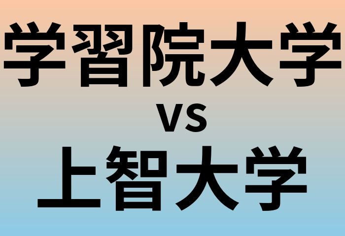 学習院大学と上智大学 のどちらが良い大学?