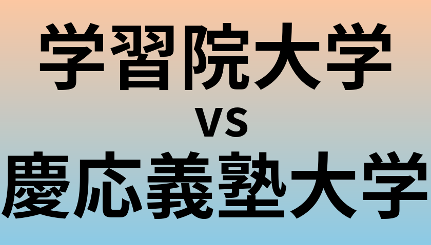 学習院大学と慶応義塾大学 のどちらが良い大学?